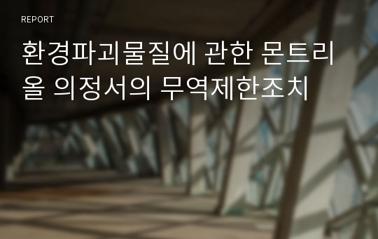 환경파괴물질에 관한 몬트리올 의정서의 무역제한조치