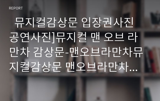   뮤지컬감상문 입장권사진 공연사진]뮤지컬 맨 오브 라만차 감상문-맨오브라만차뮤지컬감상문 맨오브라만차줄거리 브로드웨이뮤지컬 뮤지컬분석 뮤지컬비평 맨오브라만차감상문 공연감상문 뮤지컬맨오브라만차