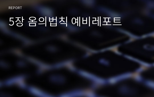 5장 옴의법칙 예비레포트