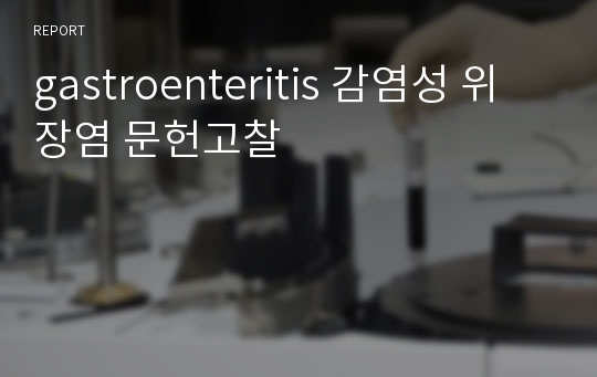 gastroenteritis 감염성 위장염 문헌고찰