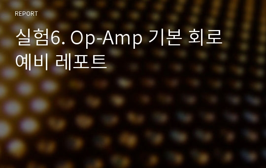 실험6. Op-Amp 기본 회로 예비 레포트