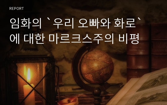 임화의 `우리 오빠와 화로`에 대한 마르크스주의 비평