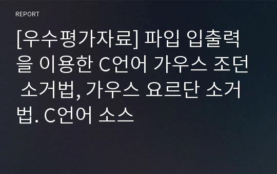 [우수평가자료] 파입 입출력을 이용한 C언어 가우스 조던 소거법, 가우스 요르단 소거법. C언어 소스