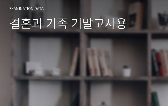 결혼과 가족 기말고사용