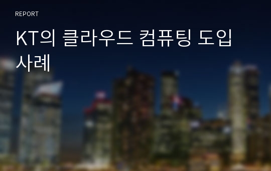 KT의 클라우드 컴퓨팅 도입사례