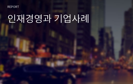 인재경영과 기업사례