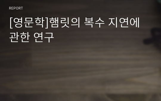 [영문학]햄릿의 복수 지연에 관한 연구