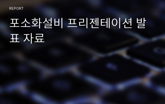 포소화설비 프리젠테이션 발표 자료