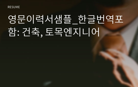 영문이력서샘플_한글번역포함: 건축, 토목엔지니어