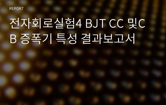 전자회로실험4 BJT CC 및CB 증폭기 특성 결과보고서