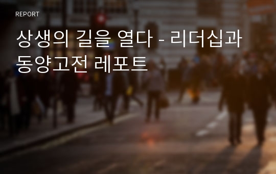 상생의 길을 열다 - 리더십과 동양고전 레포트