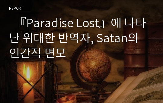   『Paradise Lost』에 나타난 위대한 반역자, Satan의 인간적 면모