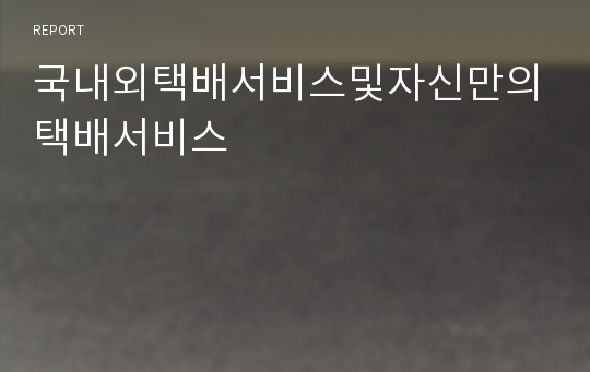 국내외택배서비스및자신만의택배서비스