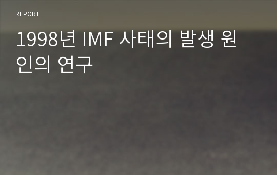 1998년 IMF 사태의 발생 원인의 연구