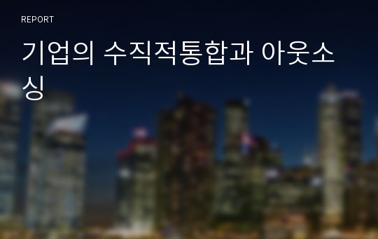 기업의 수직적통합과 아웃소싱