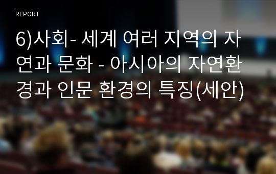 6)사회- 세계 여러 지역의 자연과 문화 - 아시아의 자연환경과 인문 환경의 특징(세안)