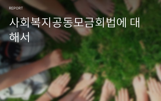 사회복지공동모금회법에 대해서