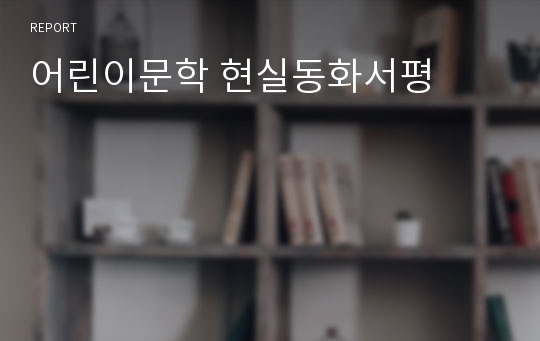 어린이문학 현실동화서평