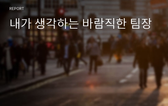 내가 생각하는 바람직한 팀장