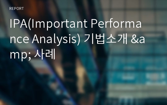 IPA(Important Performance Analysis) 기법소개 &amp; 사례