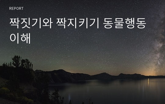 짝짓기와 짝지키기 동물행동 이해