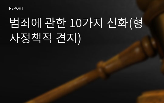 범죄에 관한 10가지 신화(형사정책적 견지)