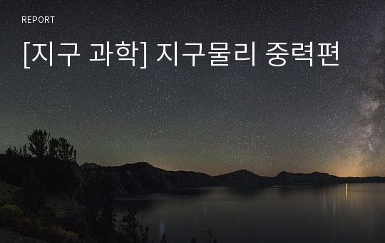 [지구 과학] 지구물리 중력편