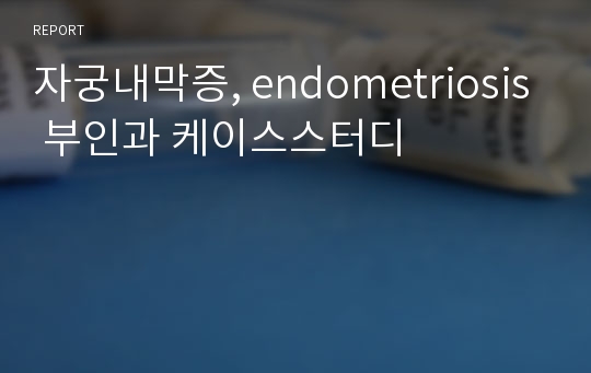 자궁내막증, endometriosis 부인과 케이스스터디