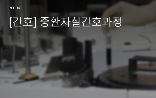 [간호] 중환자실간호과정