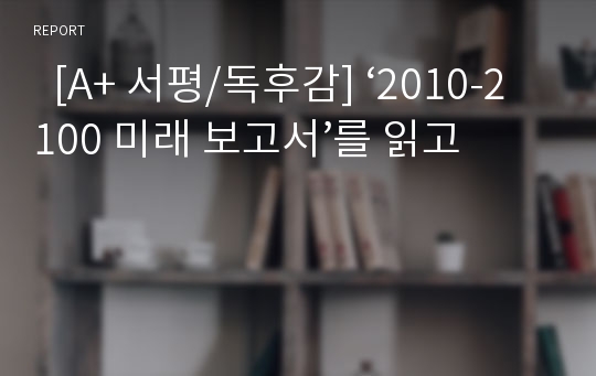   [A+ 서평/독후감] ‘2010-2100 미래 보고서’를 읽고