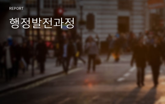 행정발전과정