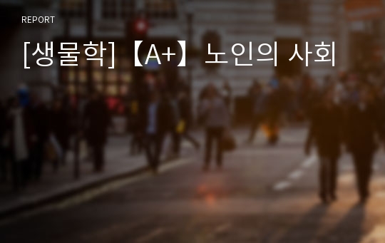 [생물학]【A+】노인의 사회