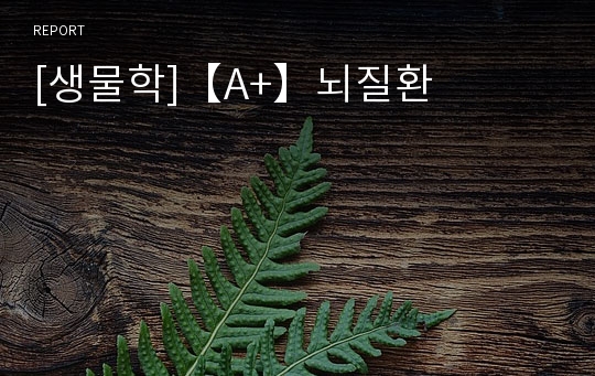 [생물학]【A+】뇌질환