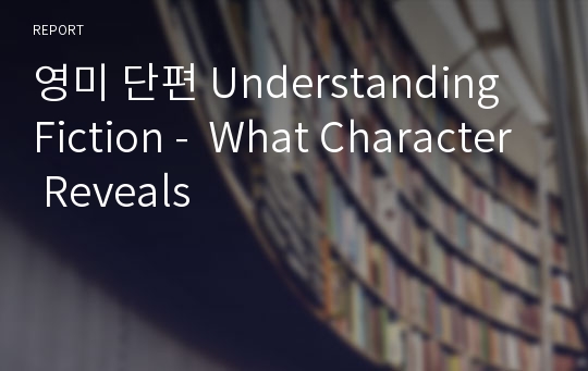 영미 단편 Understanding Fiction -  What Character Reveals