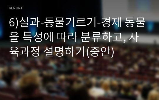 6)실과-동물기르기-경제 동물을 특성에 따라 분류하고, 사육과정 설명하기(중안)