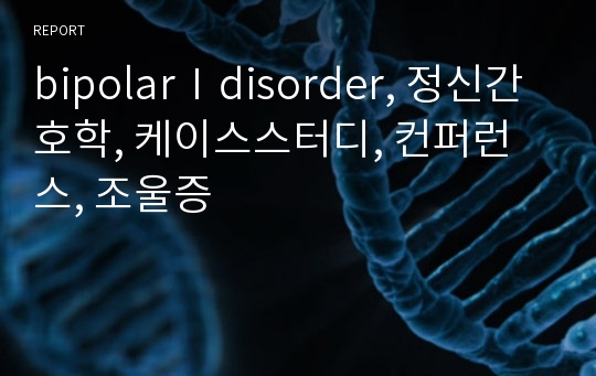 bipolarⅠdisorder, 정신간호학, 케이스스터디, 컨퍼런스, 조울증