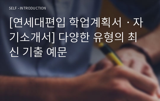 [연세대편입 학업계획서ㆍ자기소개서] 다양한 유형의 최신 기출 예문