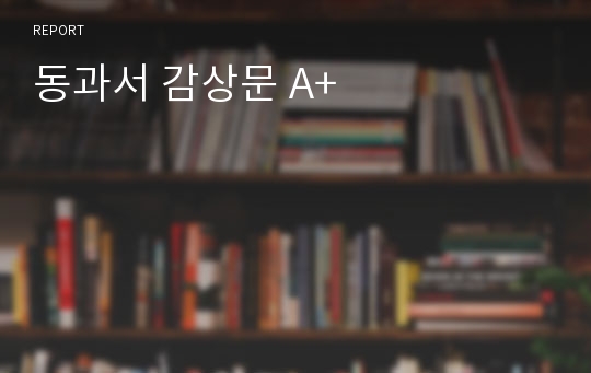 동과서 감상문 A+