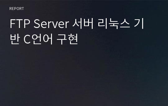 FTP Server 서버 리눅스 기반 C언어 구현