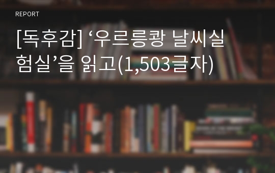 [독후감] ‘우르릉쾅 날씨실험실’을 읽고(1,503글자)