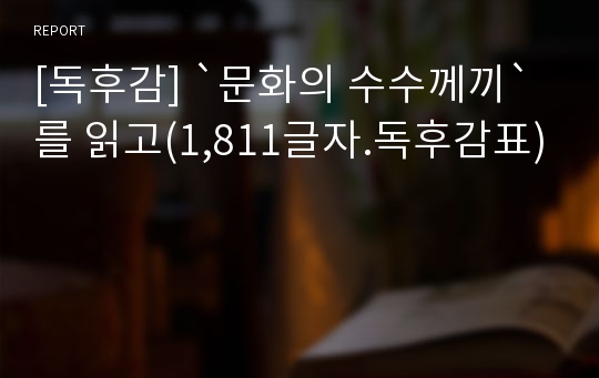 [독후감] `문화의 수수께끼`를 읽고(1,811글자.독후감표)