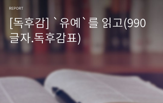 [독후감] `유예`를 읽고(990글자.독후감표)