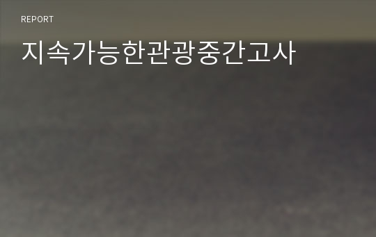 지속가능한관광중간고사