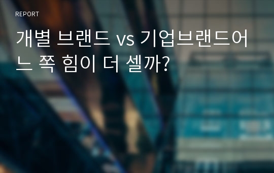 개별 브랜드 vs 기업브랜드어느 쪽 힘이 더 셀까?