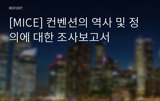 [MICE] 컨벤션의 역사 및 정의에 대한 조사보고서