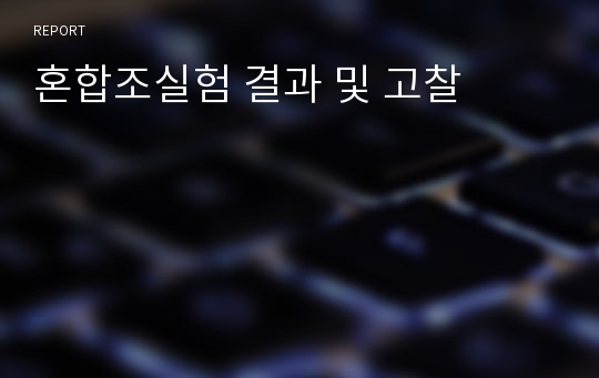 혼합조실험 결과 및 고찰