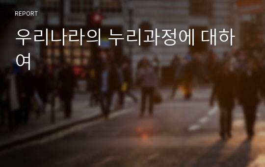 우리나라의 누리과정에 대하여