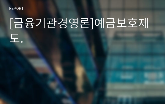 [금융기관경영론]예금보호제도.