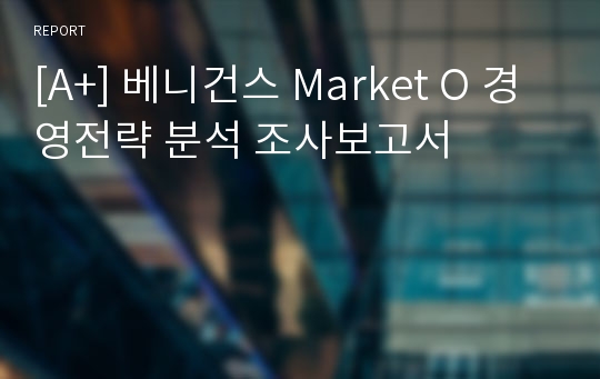 [A+] 베니건스 Market O 경영전략 분석 조사보고서