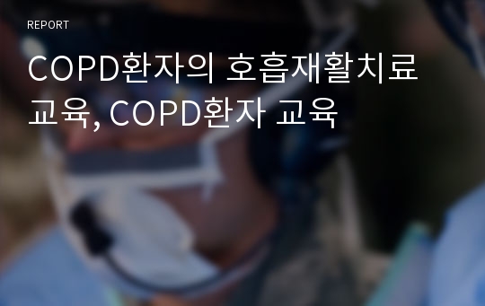 COPD환자의 호흡재활치료 교육, COPD환자 교육